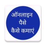 online paise kaise kamaye android application logo